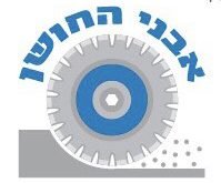 חברות ניסור בטון בראשון לציון אבני החושן